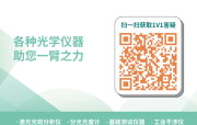怎么寻找可靠的光学产品？请来这里获取1V1的答疑！