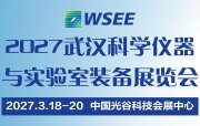 2027第15届武汉科学仪器与实验室装备展览会